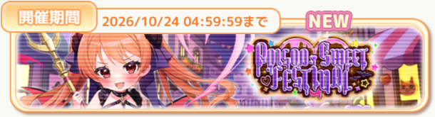 Poison・Sweet・Festival