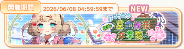 【復刻】ようこそ！星立桜花女学院へ