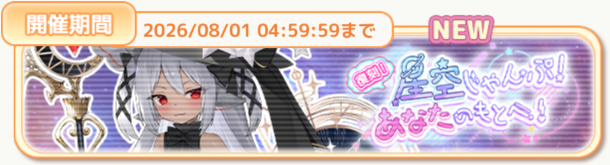 【復刻】星空じゃんぷ！あなたのもとへ！