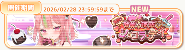 【復刻】甘美な誘惑♥ショコラ・デイ