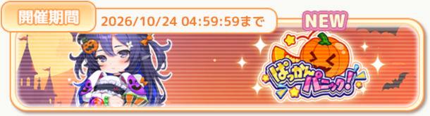 ぱっかんパニック！