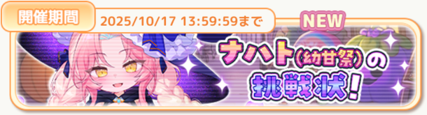 ナハト（幼甘祭）の挑戦状！