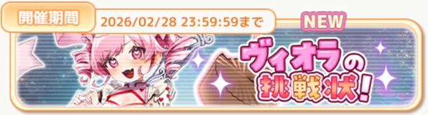 ヴィオラの挑戦状！