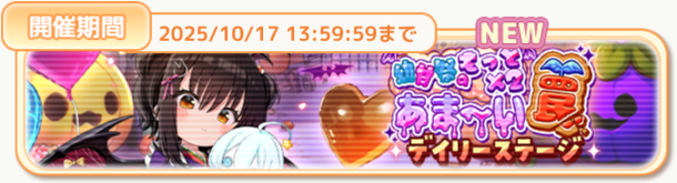 幼甘祭のもっとx2あま～い罠デイリーステージ