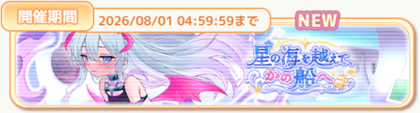 星の海を越えて、かの船へ