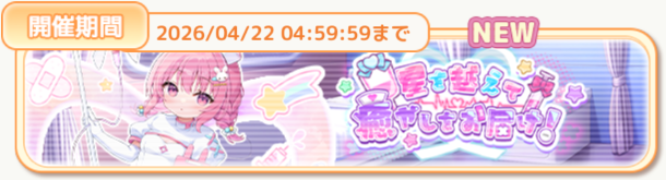 星を越えて癒やしをお届け！