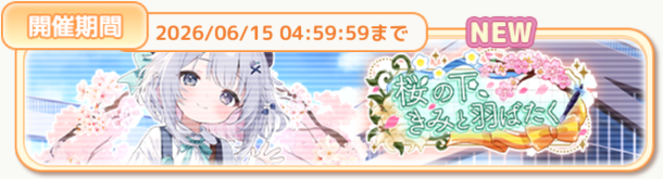 桜の下、きみと羽ばたく
