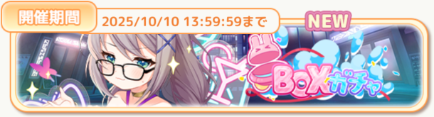 美と享楽の星BOXガチャ